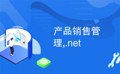 基于.NET平台的产品销售管理系统设计与实现